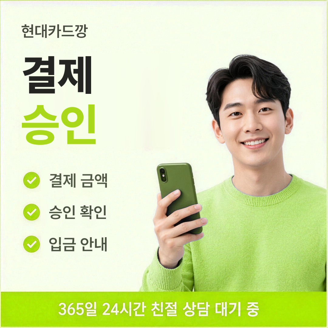 다음머니 현대카드깡 결제 승인 확인 절차 안내