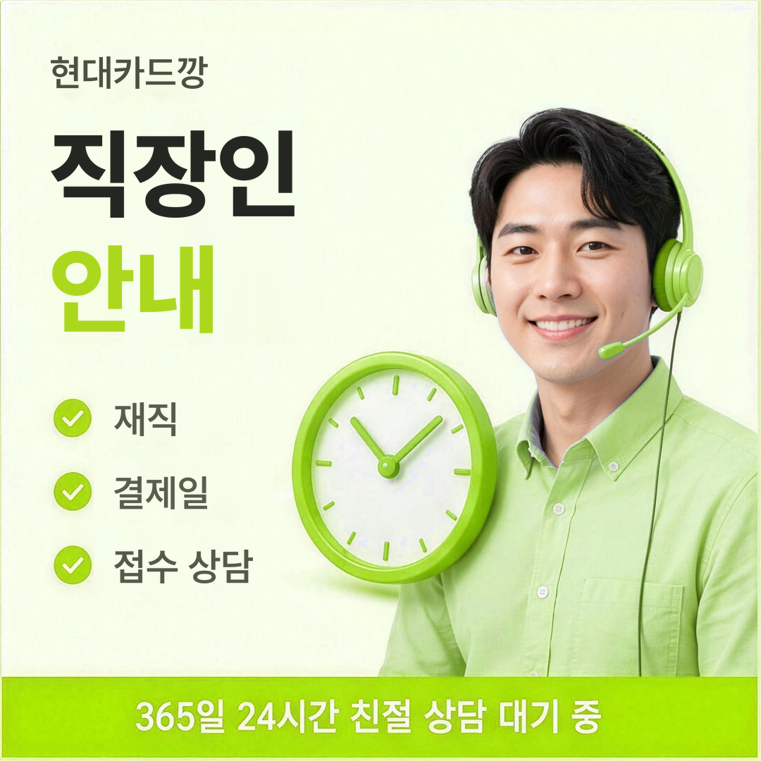 다음머니 현대카드깡 직장인 준비물 확인 안내
