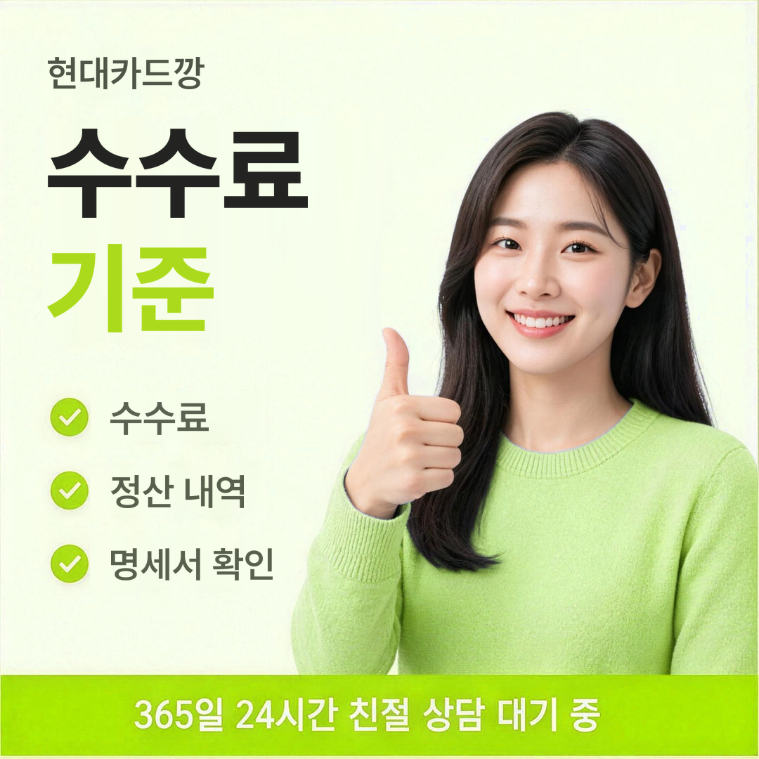 다음머니 현대카드깡 수수료 기준 확인 절차 안내