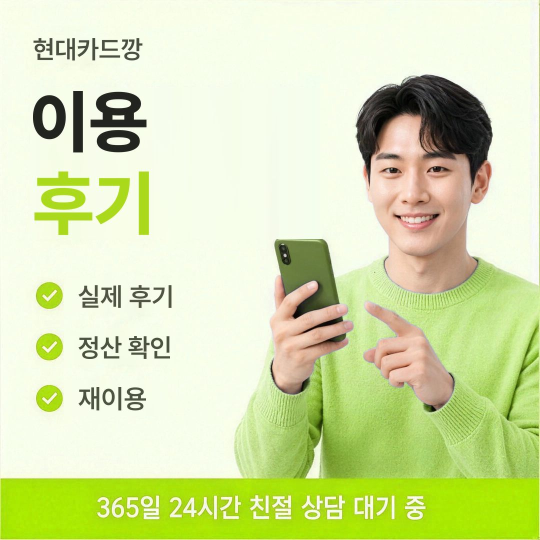 다음머니 현대카드깡 이용 후기 확인 절차 안내